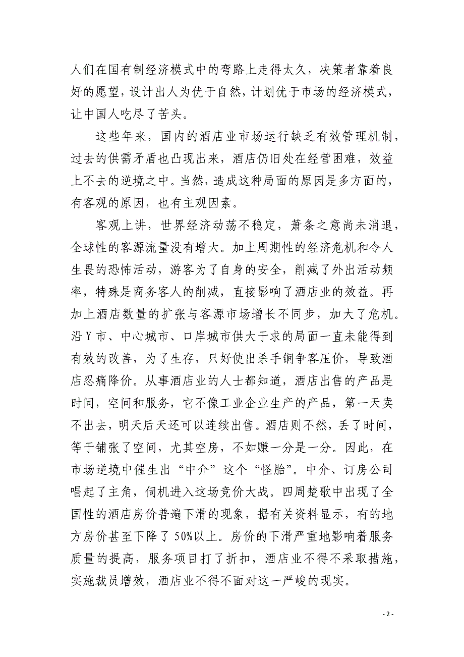 常规酒店经营理念_第2页