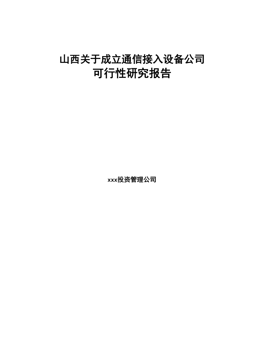 山西关于成立通信接入设备公司可行性研究报告(DOC 77页)_第1页