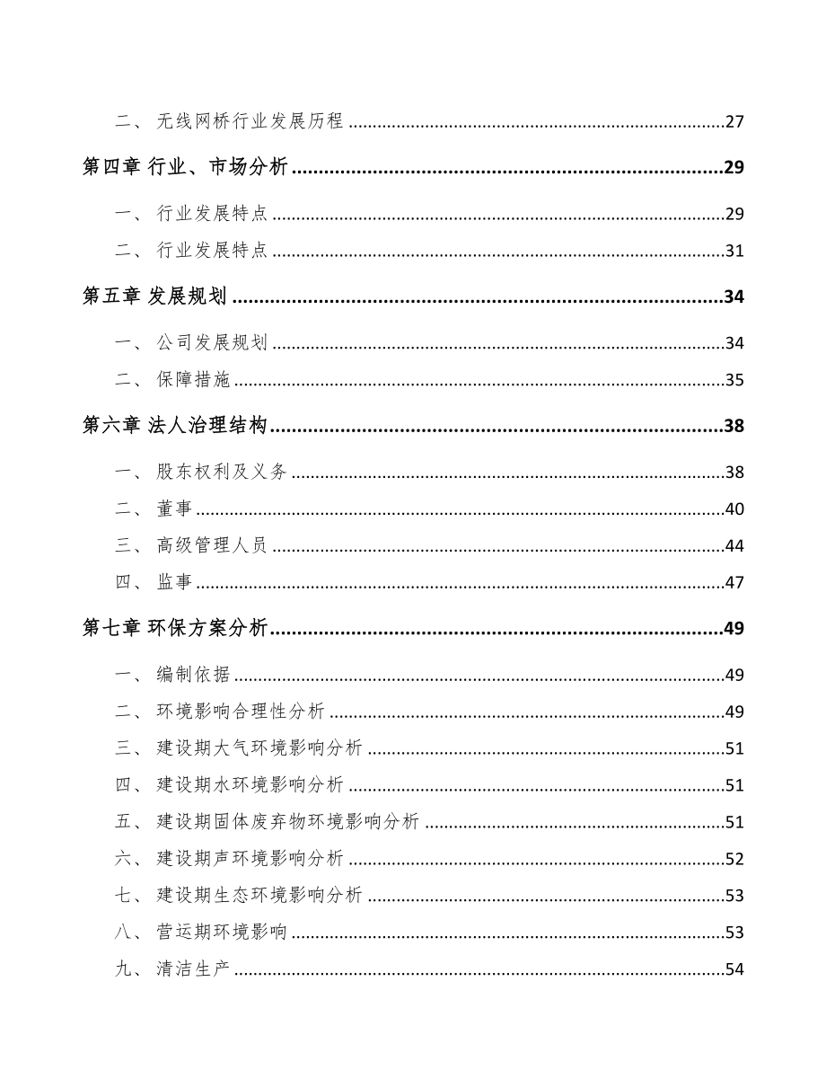 山西关于成立通信接入设备公司可行性研究报告(DOC 77页)_第3页