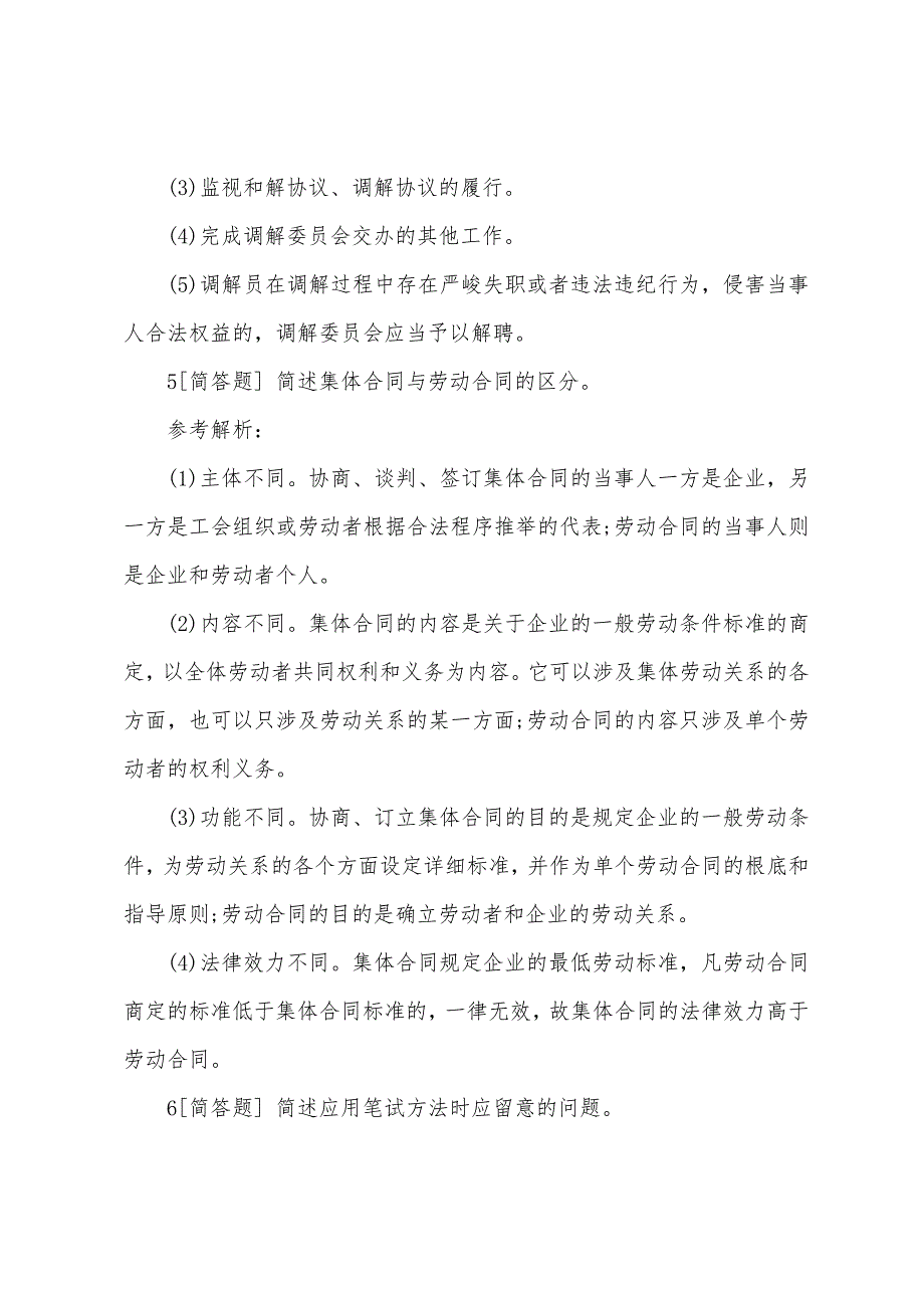 2022年人力资源管理师三级模拟练习试题及答案(1).docx_第3页