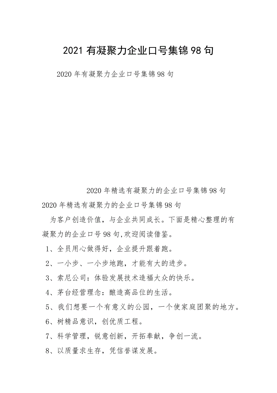 2021有凝聚力企业口号集锦98句.docx_第1页