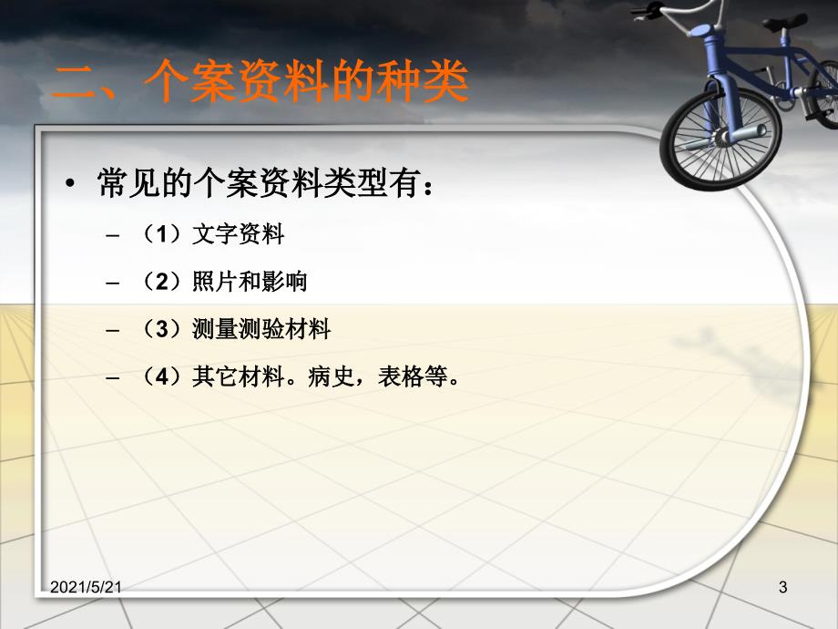 第三章-特殊儿童个案研究的过程——资料的收集与整理_第3页