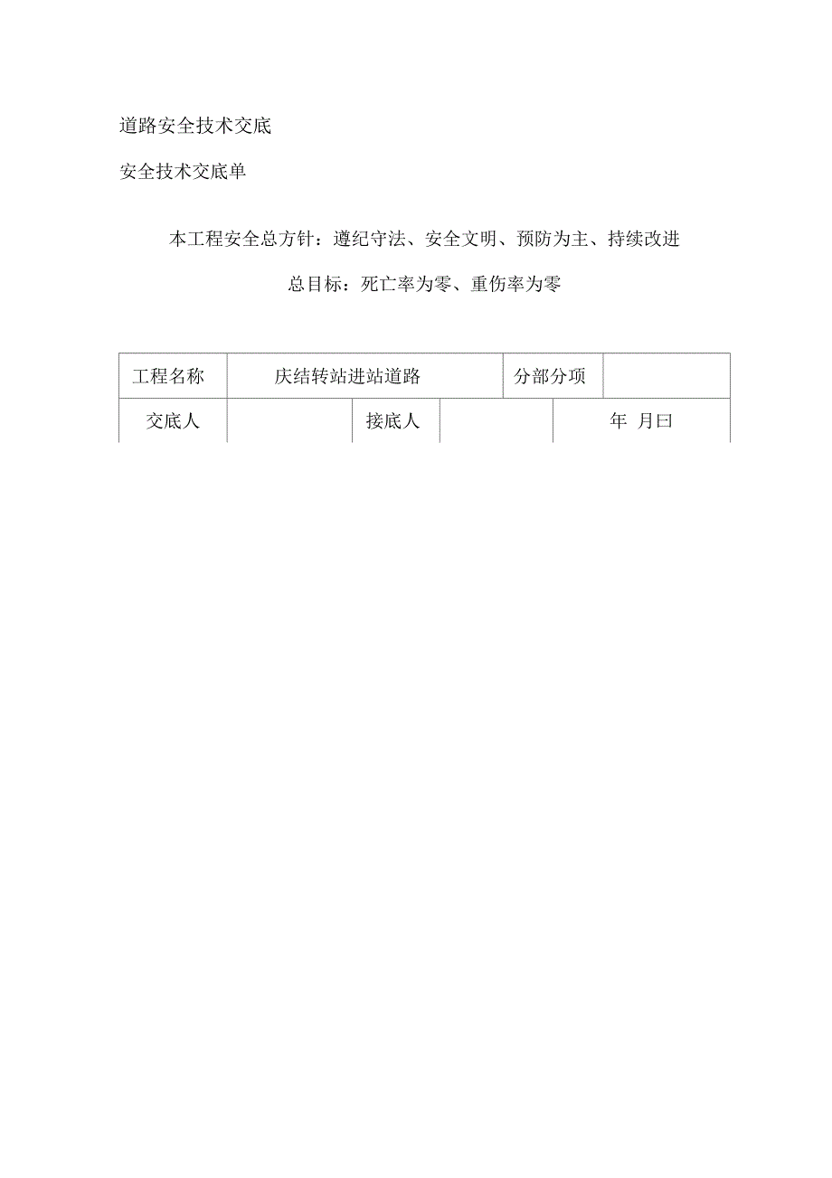 道路安全技术交底39502_第1页