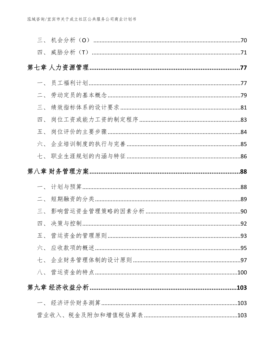 宜宾市关于成立社区公共服务公司商业计划书【范文模板】_第4页