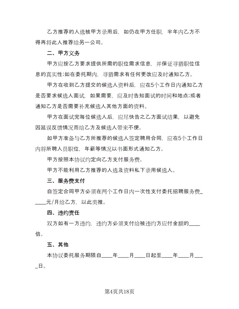 委托招聘协议书模板（7篇）_第4页