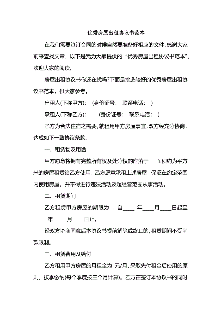 优秀房屋出租协议书范本_第1页