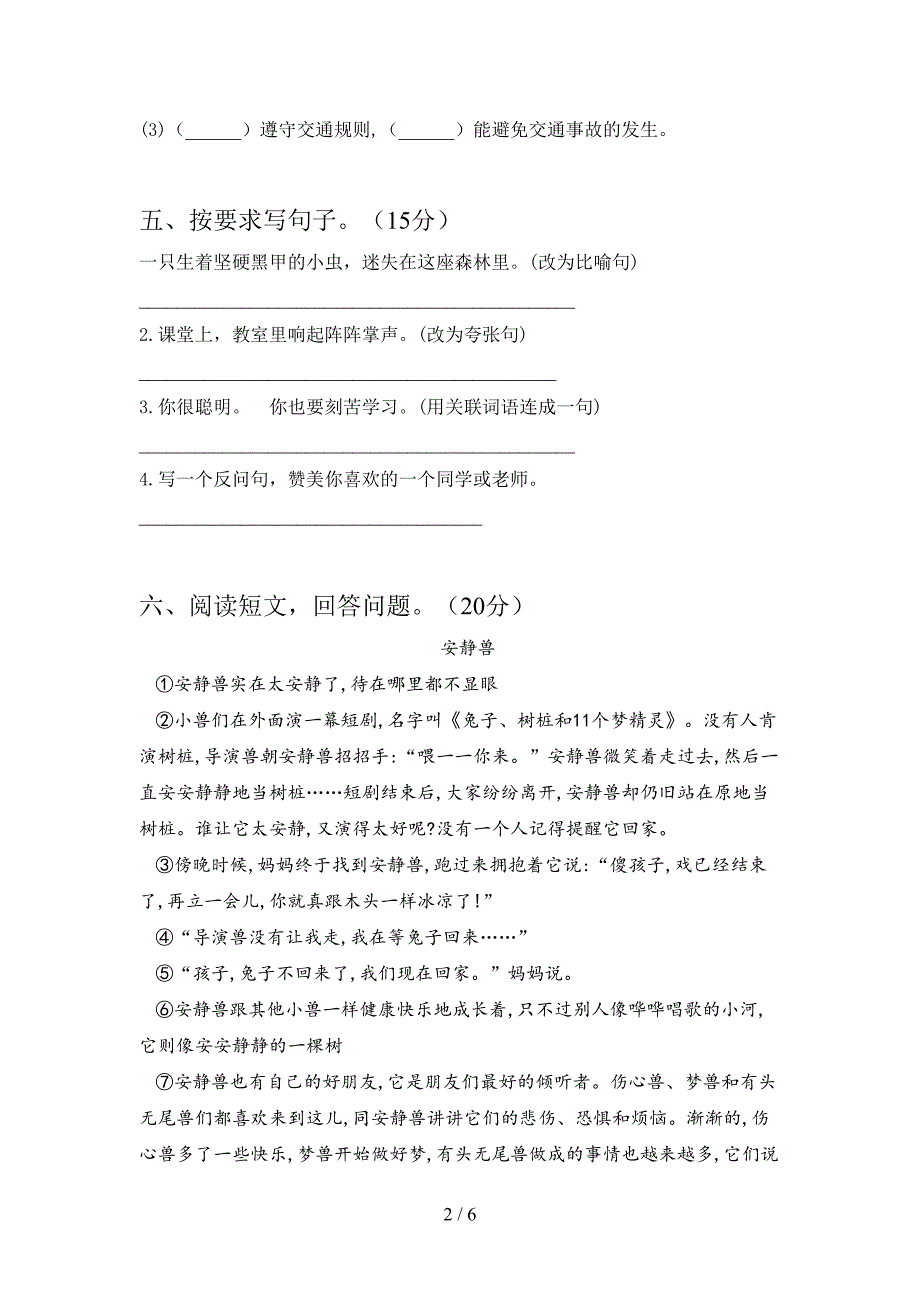 人教版六年级语文下册第一次月考试卷及答案(A4打印版).doc_第2页