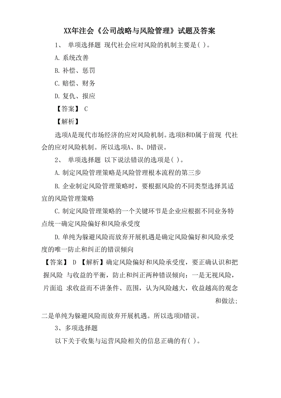 注会《公司战略与风险管理》试题及答案_第1页