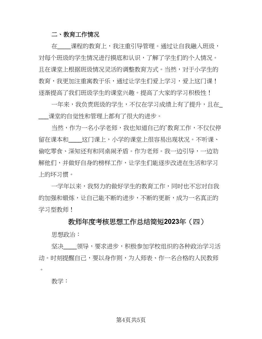 教师年度考核思想工作总结简短2023年（四篇）.doc_第4页