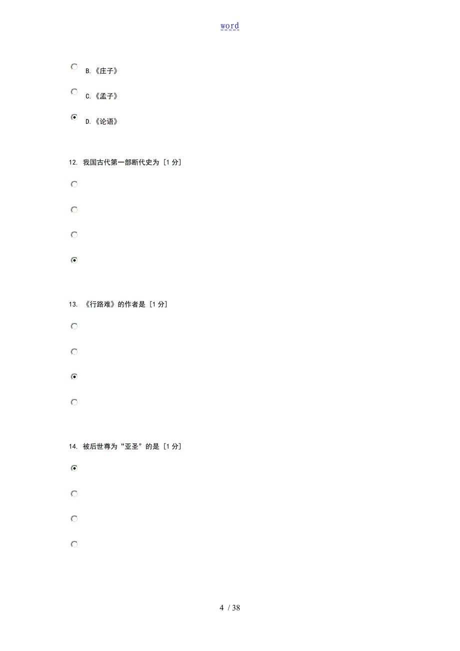 大学语文版第1次作业第4次作业_第4页