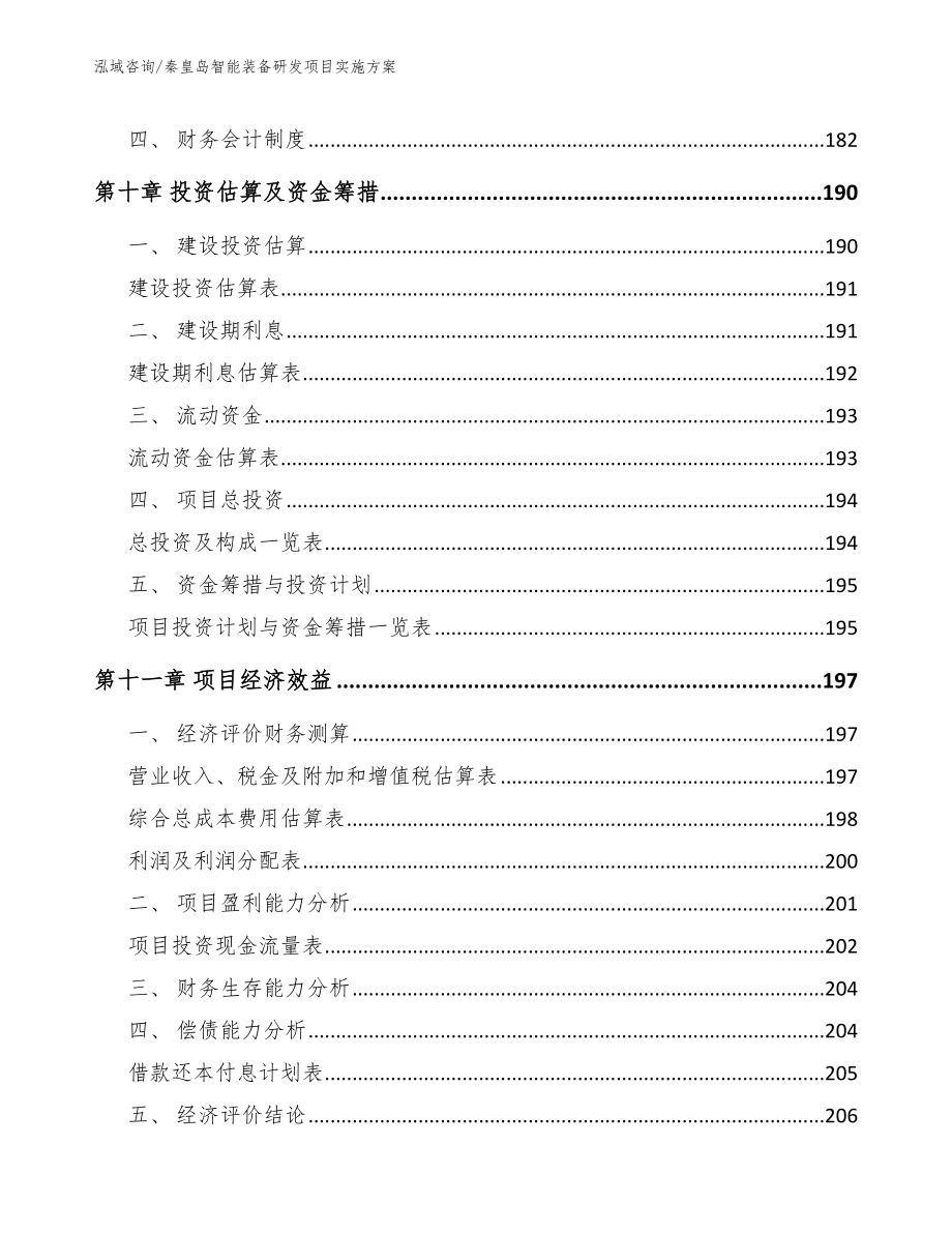 秦皇岛智能装备研发项目实施方案_第4页