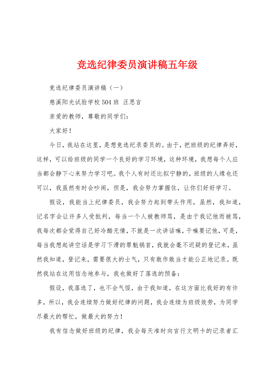 竞选纪律委员演讲稿五年级.docx_第1页