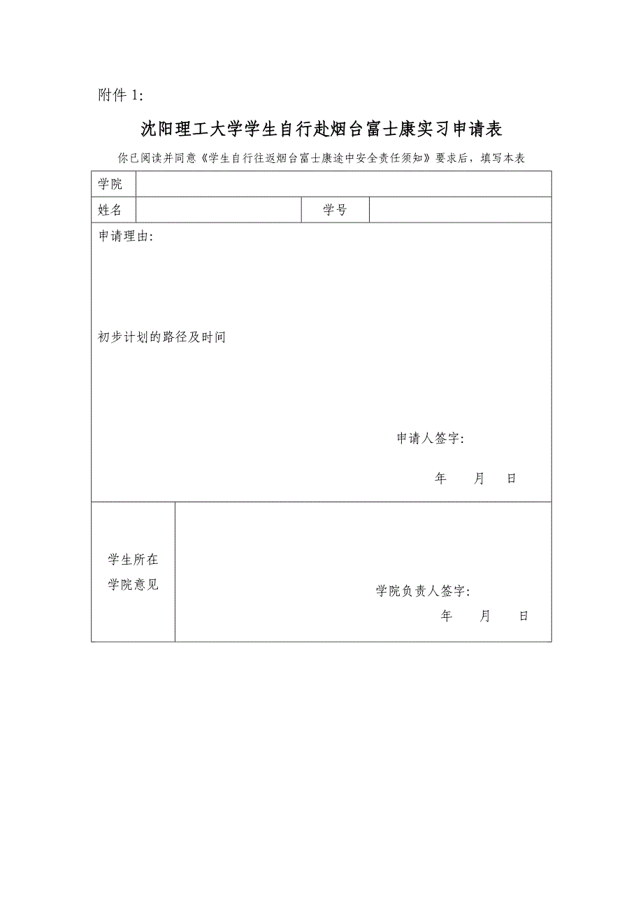 沈阳理工大学学生自行赴烟台富士康实习申请表_第1页