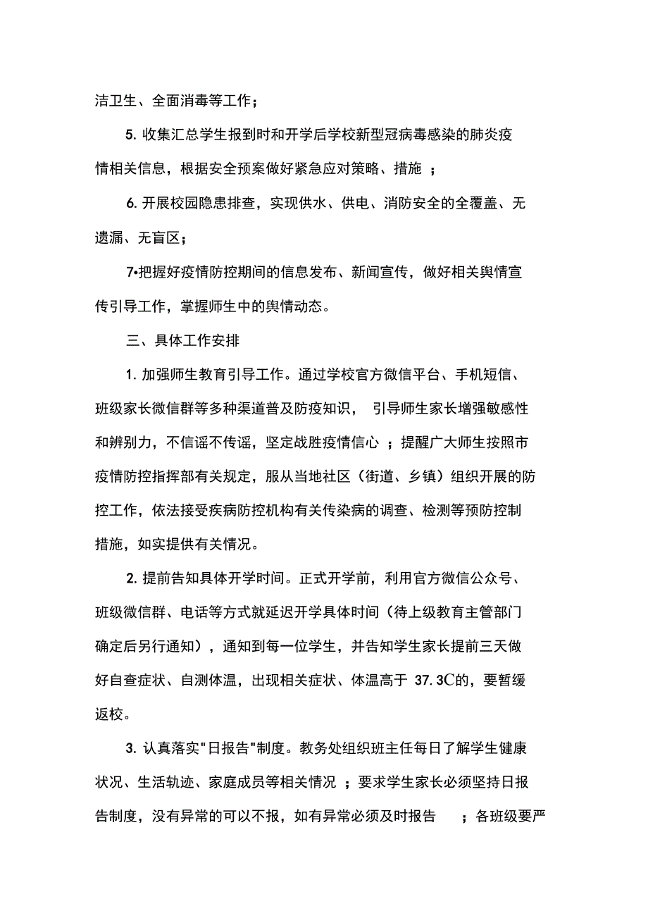 工作计划开学前疫情防控工作预案3篇_第2页