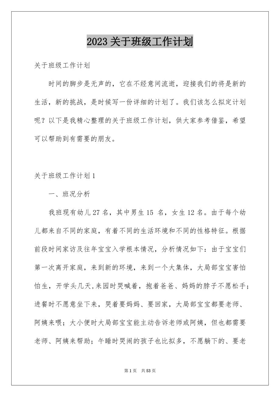 2023年关于班级工作计划.docx_第1页