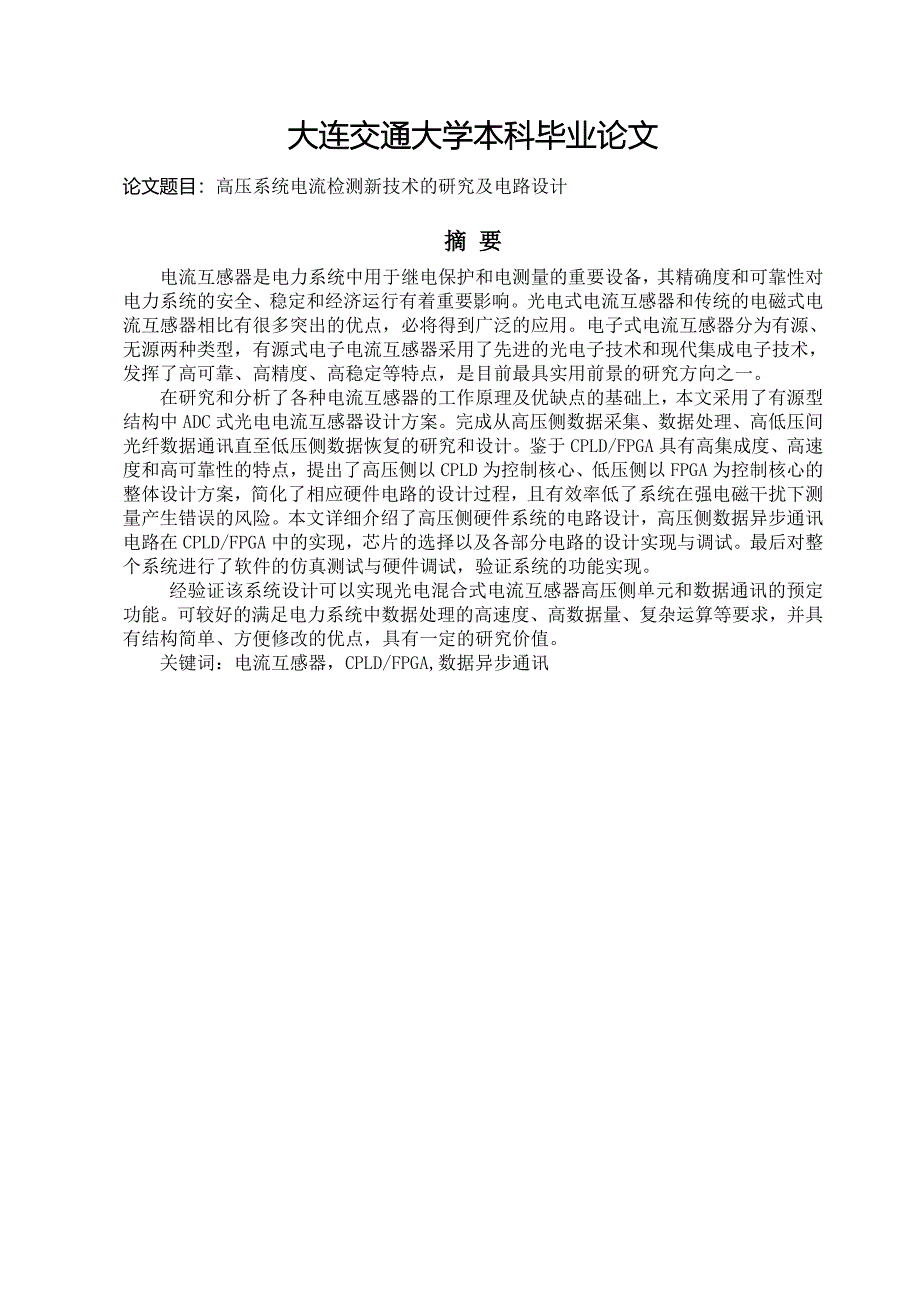 毕业论文高压系统电流检测新技术的研究及电路设计_第1页