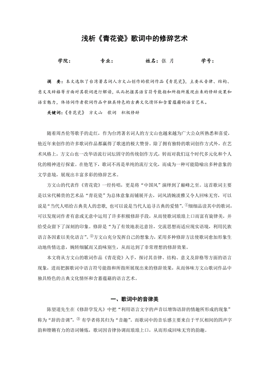 浅析《青花瓷》歌词中的修辞艺术_第1页