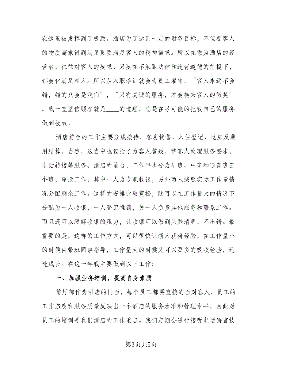 2023酒店员工个人年度总结标准模板（2篇）.doc_第3页