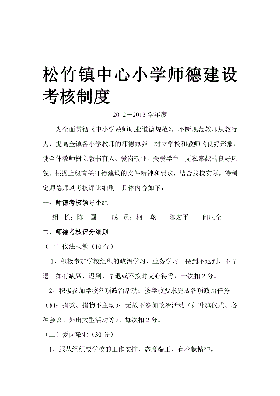 教师师德师风考核制度2012-2013学年度.doc_第1页