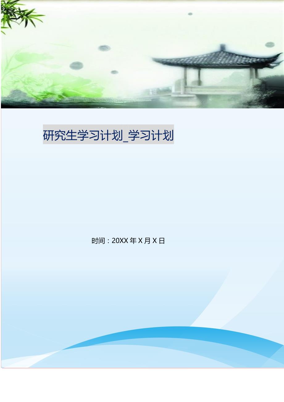 研究生学习计划_学习计划.doc_第1页