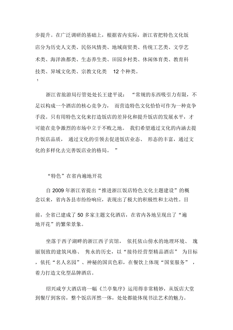 浙江特色文化饭店异军突起_第2页