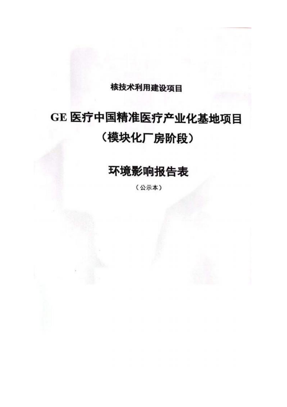 GE医疗中国精准医疗产业化基地项目（模块化厂房阶段）环境影响报告表.docx_第1页