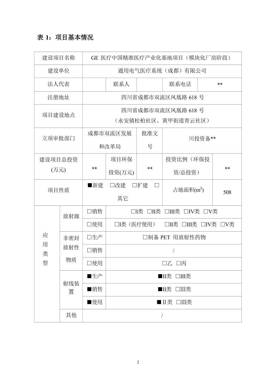 GE医疗中国精准医疗产业化基地项目（模块化厂房阶段）环境影响报告表.docx_第3页