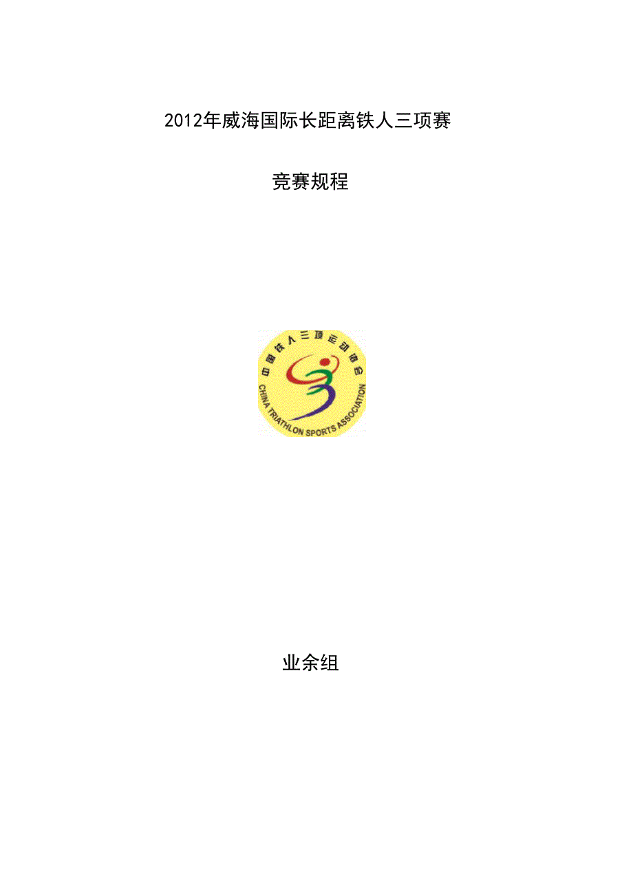 铁人三项赛规程_第1页