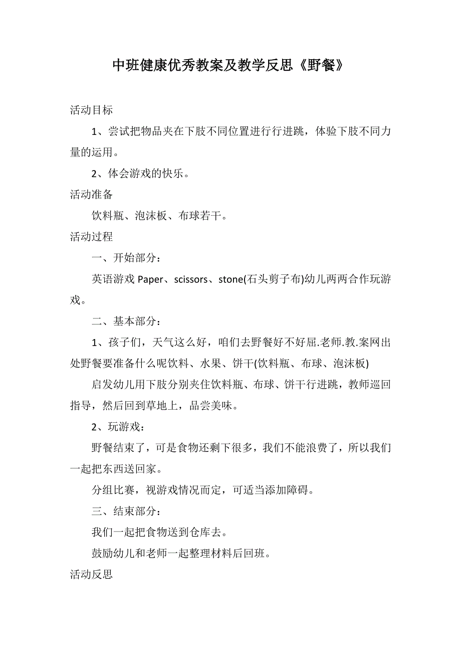 中班健康优秀教案及教学反思《野餐》_第1页