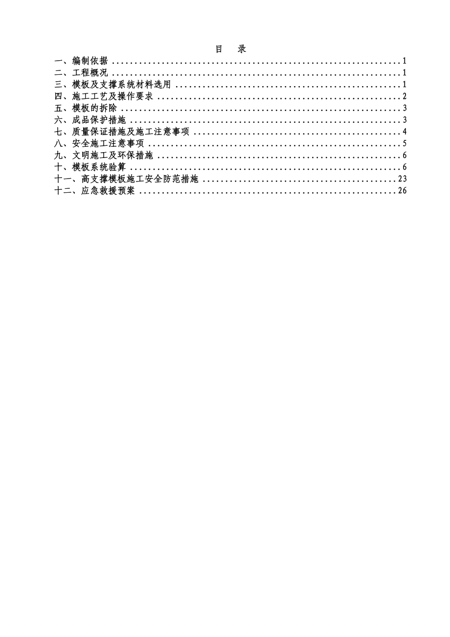 预应力高支撑模板施工方案(专家论证过)_第1页