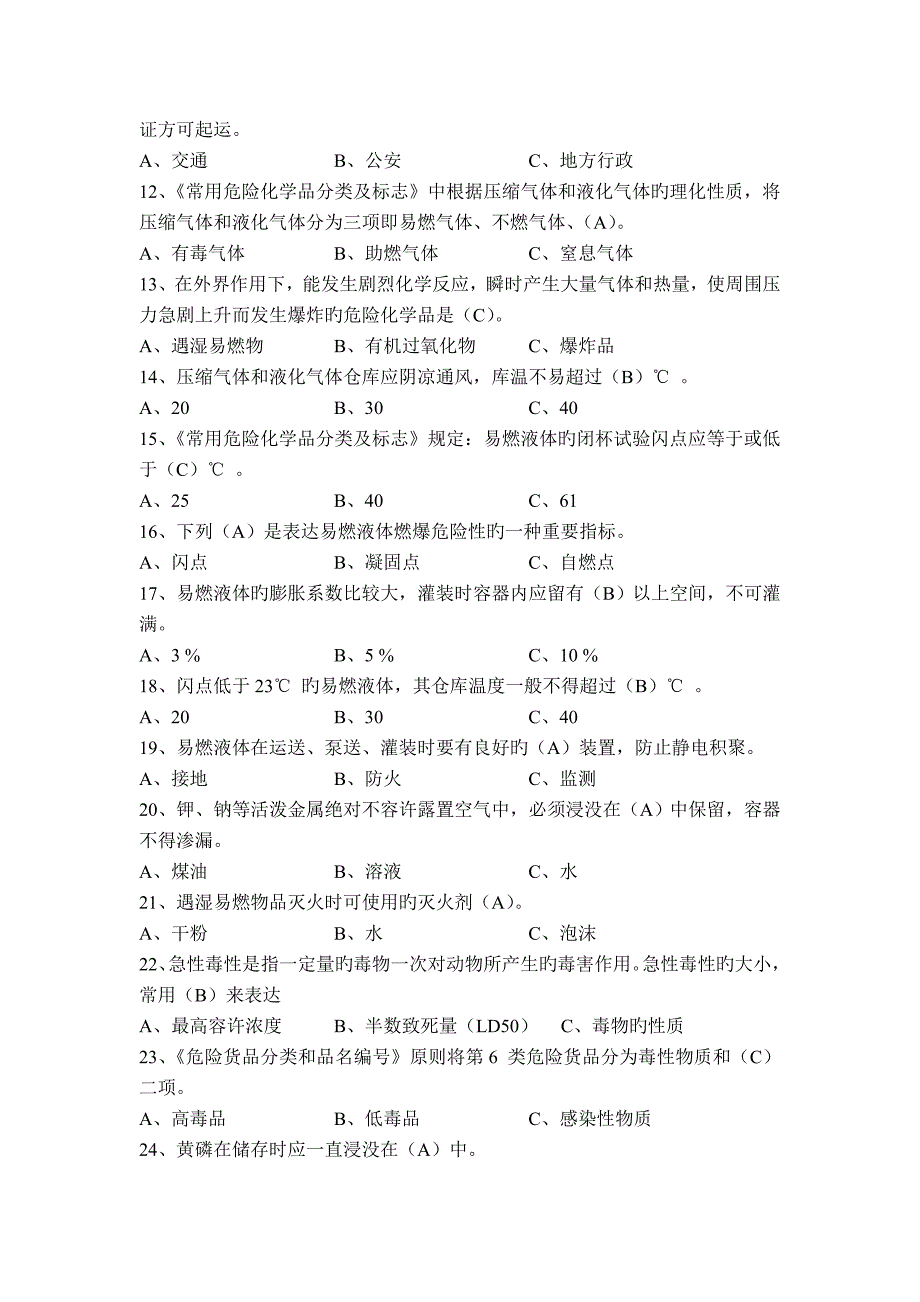 2023年危险化学品考试题库_第2页