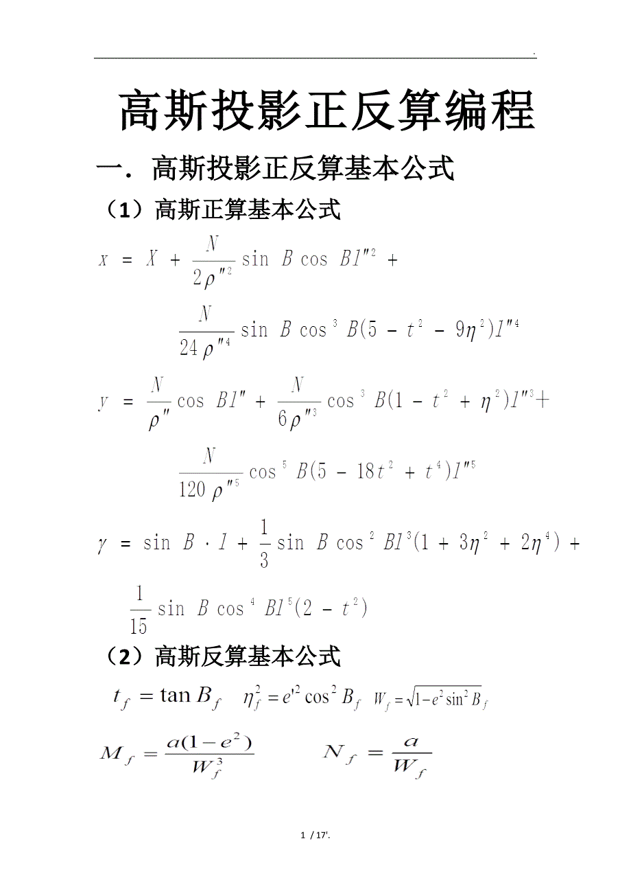 高斯投影正反算编程一．高斯投影正反算基本公式_第1页