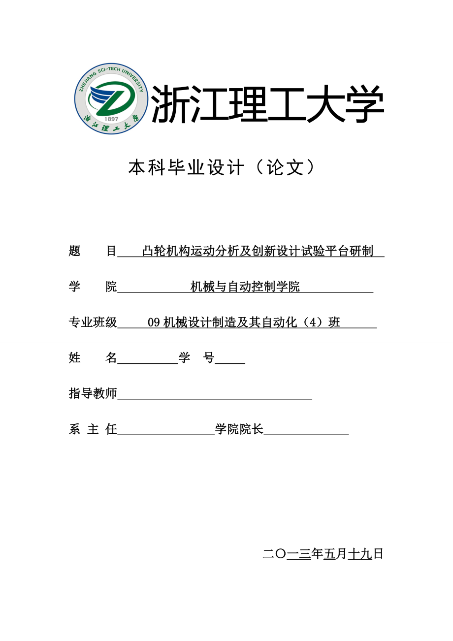 机械毕业设计（论文）-凸轮机构运动分析及创新设计试验平台研制【全套图纸】_第1页