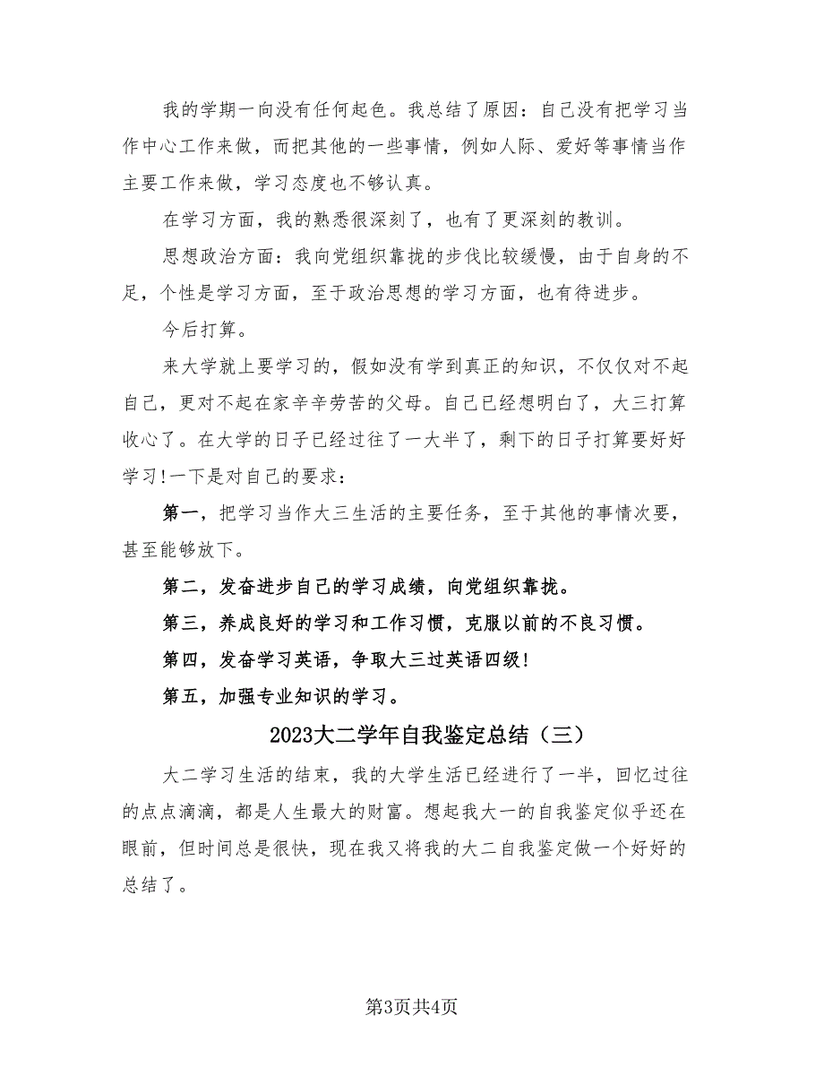 2023大二学年自我鉴定总结（3篇）.doc_第3页