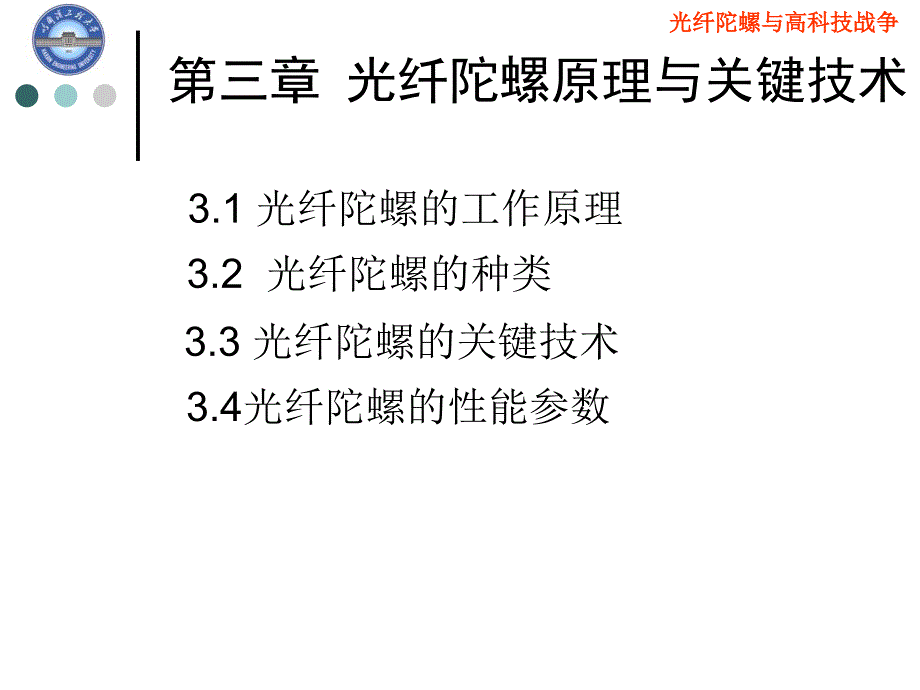 光纤陀螺原理与关键技术培训讲座PPT_第2页