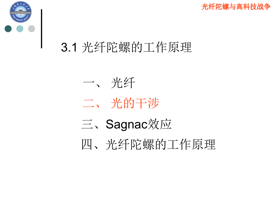 光纤陀螺原理与关键技术培训讲座PPT_第3页