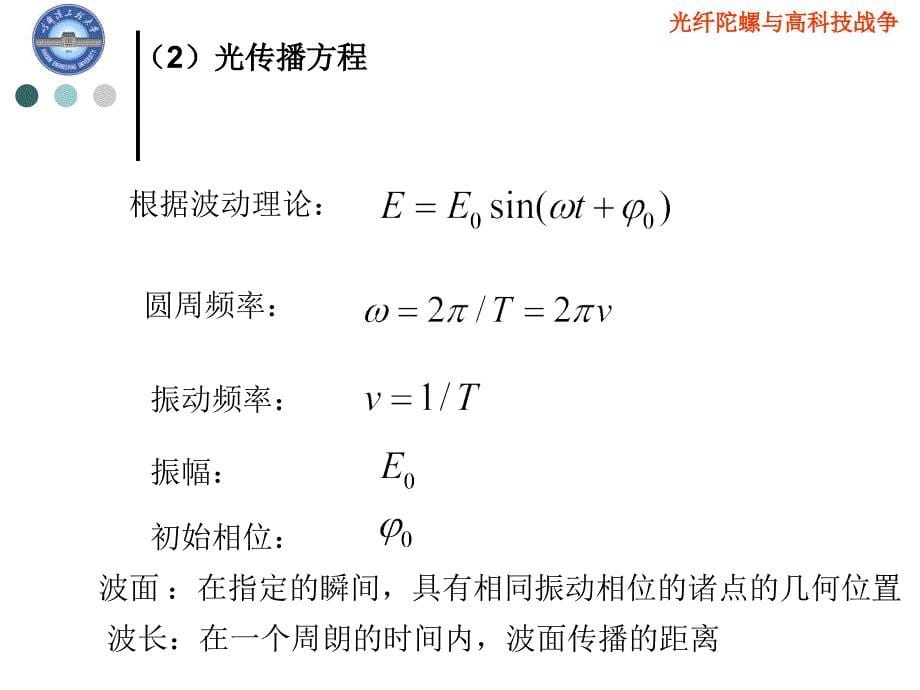 光纤陀螺原理与关键技术培训讲座PPT_第5页