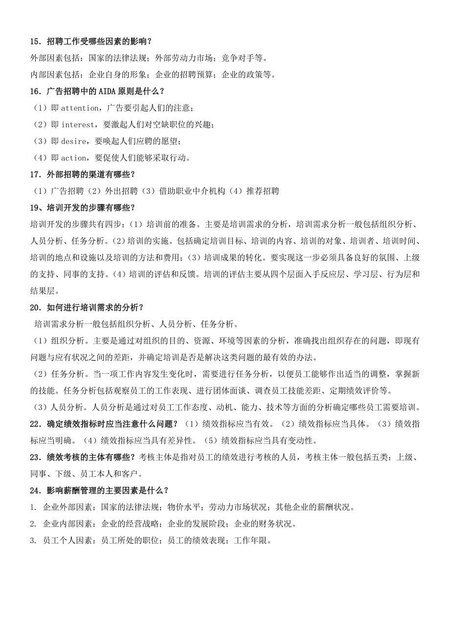 西安邮电大学人力资源考试复习资料.doc_第5页