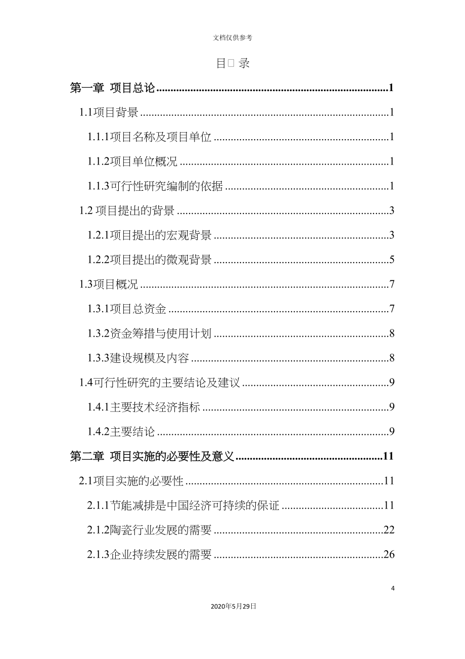 余热利用节能技改项目可行性研究报告_第4页