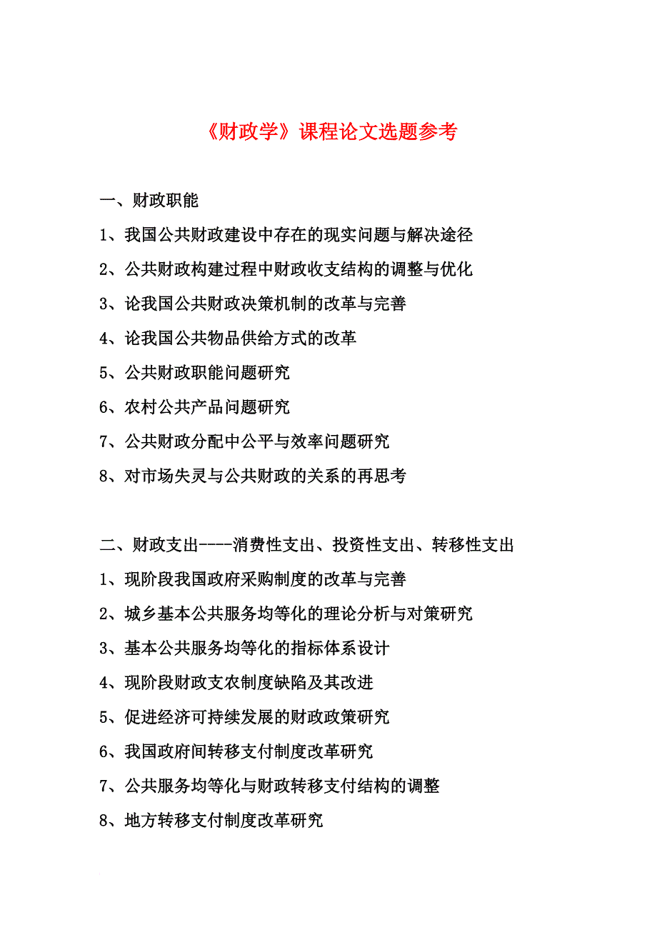 财政学课程论文选题.doc_第1页
