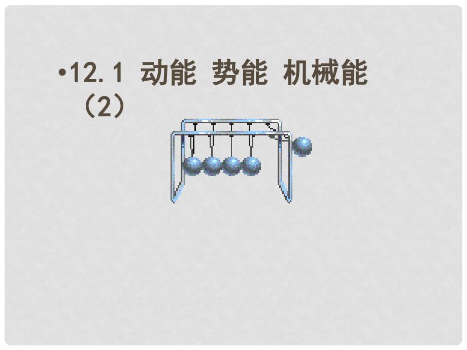 江苏省东海县晶都双语学校九年级物理全册 12.1 动能 势能 机械能课件2 （新版）苏科版_第1页