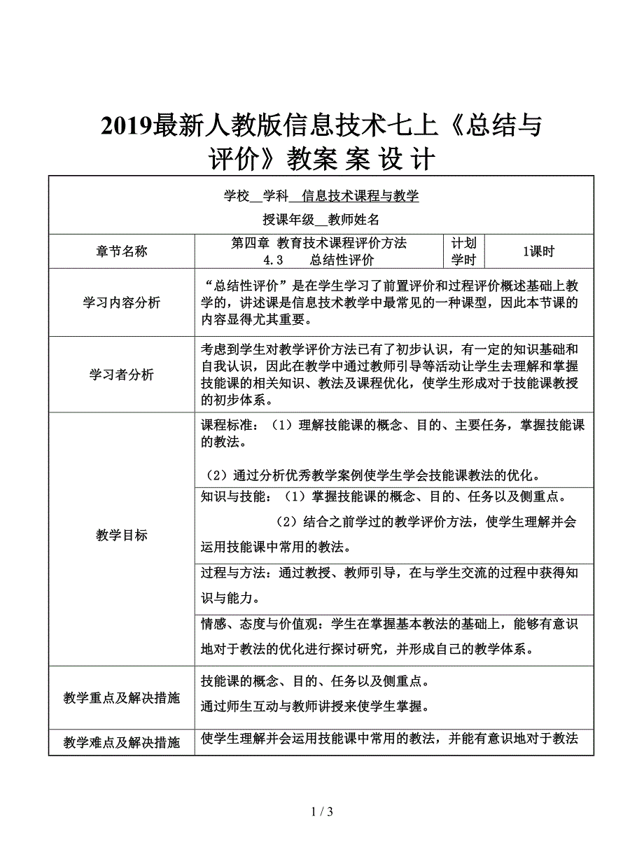 2019最新人教版信息技术七上《总结与评价》教案.doc_第1页