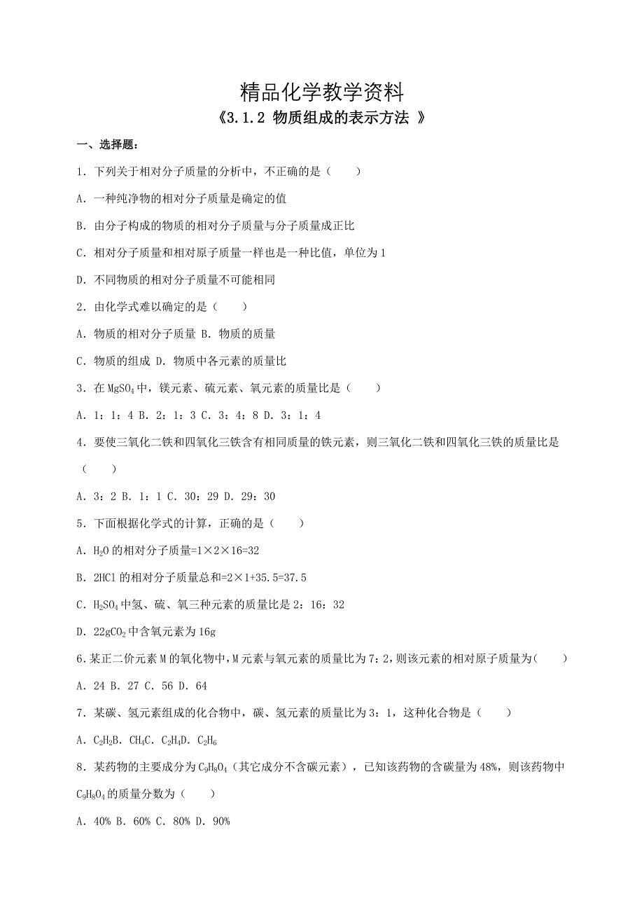 【精品】九年级化学全册 3.1.2 物质组成的表示方法同步测试含解析沪教版_第1页