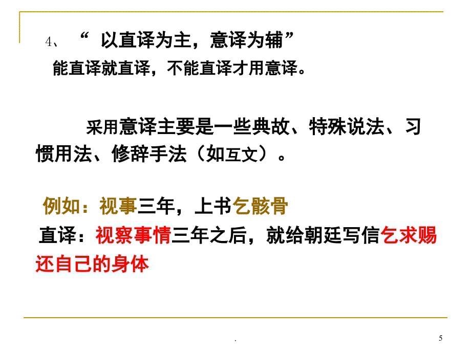 高考复习文言文翻译基本方法优秀课件_第5页