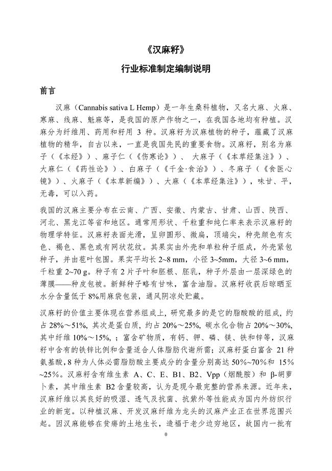 汉麻籽-编制说明