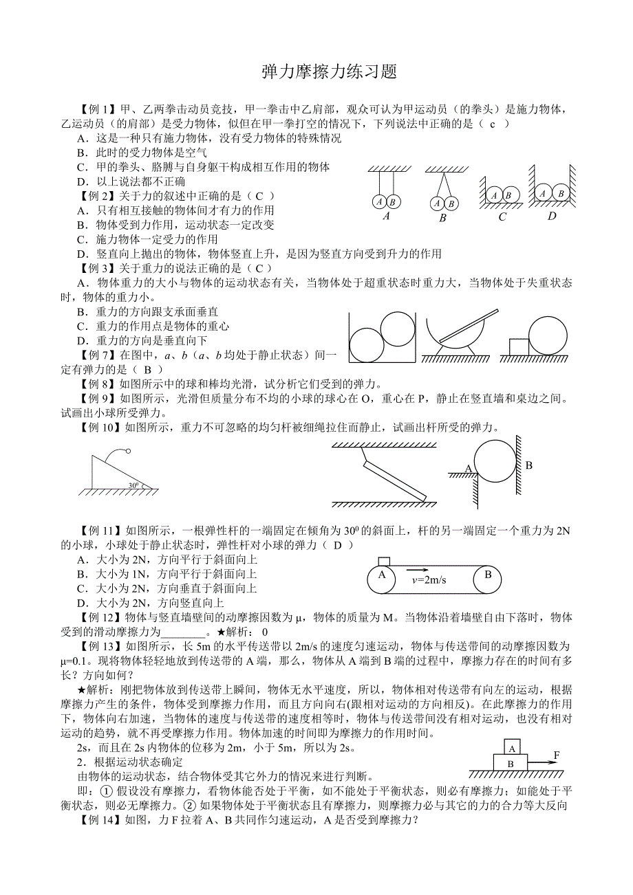 弹力摩擦力精选习题.doc_第1页