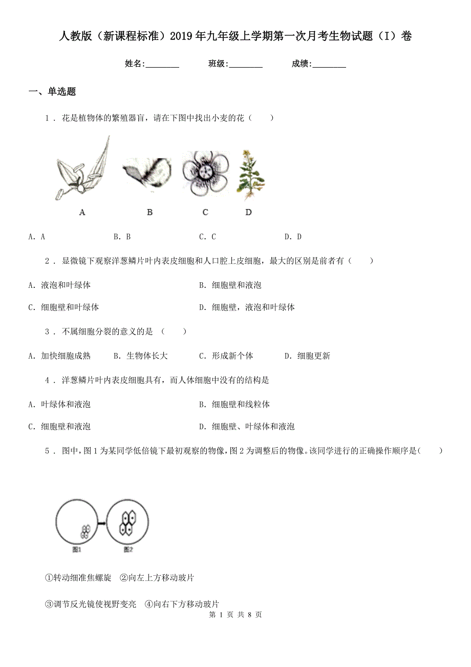 人教版（新课程标准）2019年九年级上学期第一次月考生物试题（I）卷（模拟）_第1页