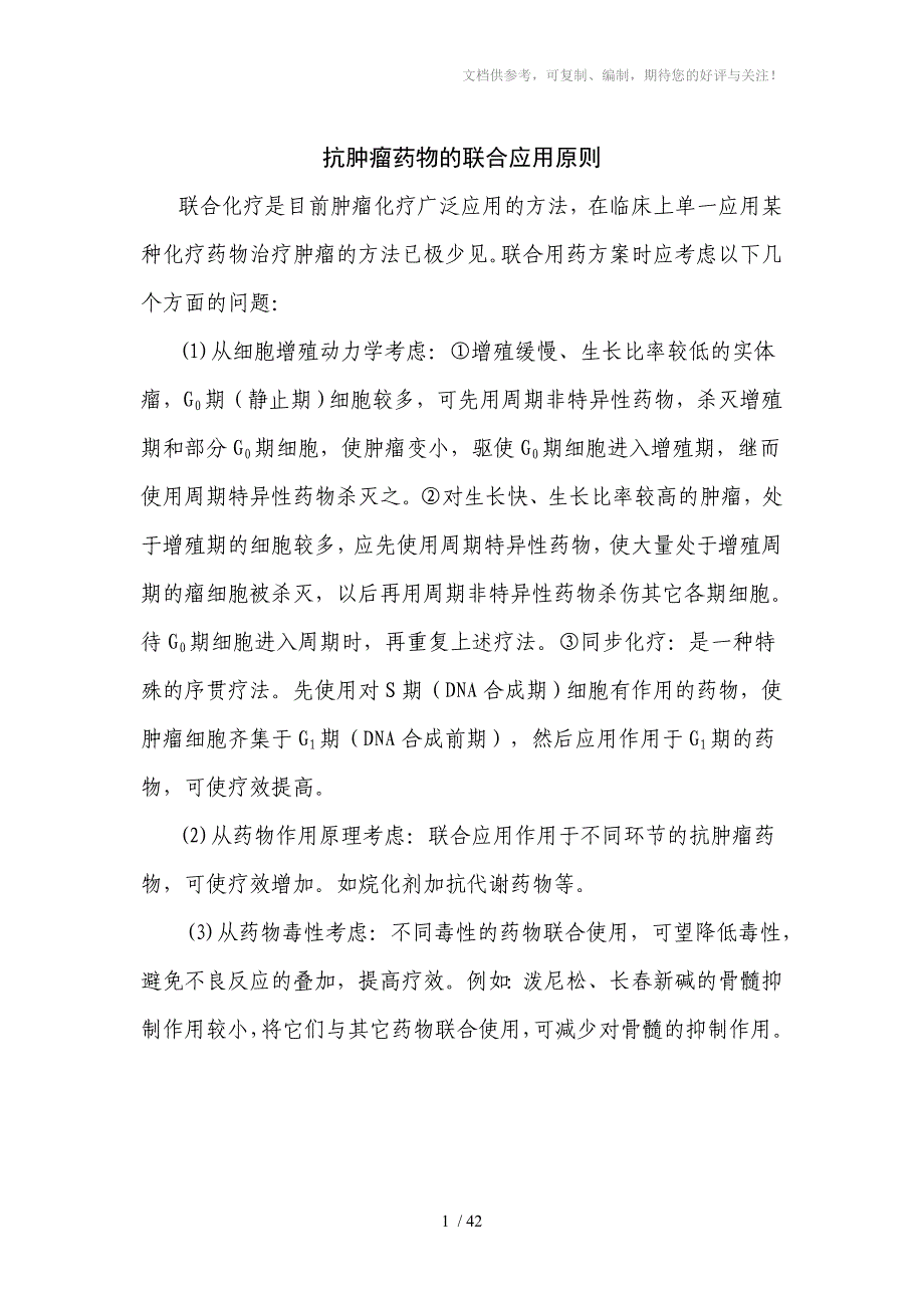 整合后抗肿瘤药物的联合应用原则_第1页