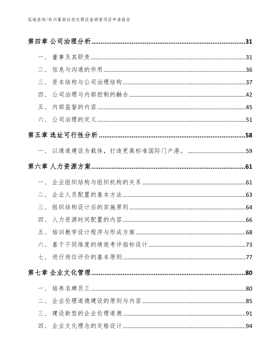 钦州餐厨垃圾处理设备销售项目申请报告（参考范文）_第2页