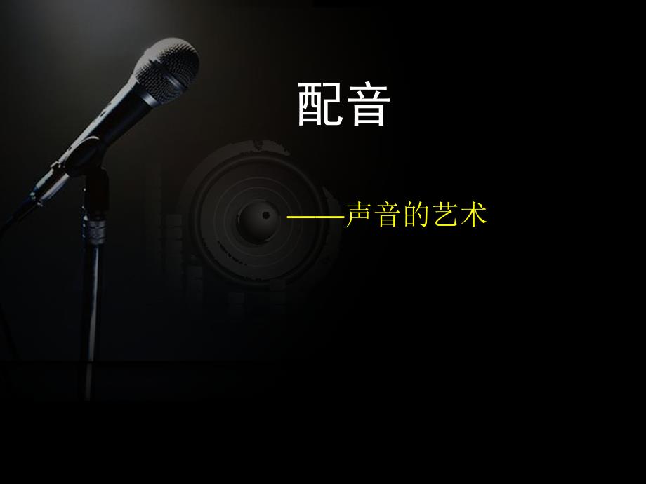 配音教学第12课时_第1页